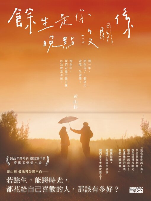 Title details for 餘生是你 晚點沒關係 by 黃山料 - Available